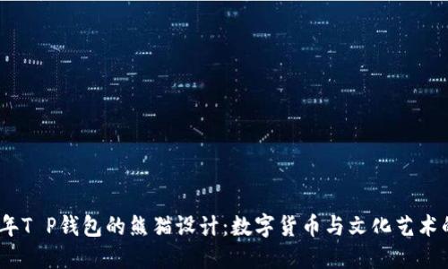 2023年T P钱包的熊猫设计：数字货币与文化艺术的融合