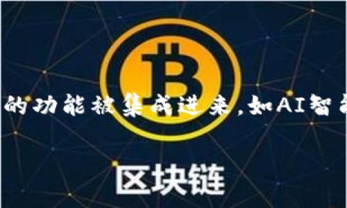 区块链小区管理系统是利用区块链技术来提升小区管理效率和透明度的一种创新应用。它通过在区块链上记录小区内的各类信息，如业主信息、物业服务、费用支付、安全管理等，能够确保数据的安全性、不可篡改性和可追溯性，进而小区的管理流程。

### 具体功能和优势：

1. **信息透明化**：所有业主和住户都可以实时查看小区的管理信息，增加管理透明度，减少信任危机。
   
2. **费用管理**：通过区块链技术，管理费用的收取和使用情况可以清晰记录，方便监督和查询，确保资金的使用合理。

3. **智能合约**：设定一些自动执行的合约，如物业服务合同到期提醒、费用到期提醒等，减少人工干预，提高效率。

4. **安全管理**：利用区块链的身份管理功能，安全的信息验证，使得小区的人员出入和安全监控更加可靠。

5. **社区互动**：业主可以通过系统进行交流、反映问题、提出建议等，增加社区的凝聚力和参与度。

### 未来发展方向：
区块链小区管理系统将在未来迎来更多的应用，随着技术的发展以及人们对智能化生活的追求，预计会有更多的功能被集成进来，如AI智能巡检、互联网 社交等，让小区管理更加高效与人性化。

总的来说，区块链小区管理系统不仅是一个简单的管理工具，更是未来智能社区的重要支撑。