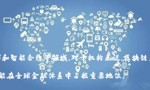 机构投资区块链产品是指针对机构投资者设计并开发的区块链相关金融产品或服务。这些产品通常具有高度的安全性、透明性和去中心化特点，旨在满足大型金融机构、投资基金、企业及其他机构客户对投资区块链资产的需求。常见的机构投资区块链产品包括但不限于：加密货币投资信托、区块链基金、资产管理平台、交易所交易基金（ETF）等。

### 机构投资区块链产品的主要特点

1. **安全性**：
   - 采用多重加密技术，确保交易和资产的安全。
   - 使用冷钱包和热钱包结合的方式，降低被黑客攻击的风险。

2. **透明性**：
   - 区块链技术的特性使得所有交易记录可追溯，增加了投资过程的透明度。
   - 机构投资者可以实时监控资产的表现和流动性。

3. **去中心化**：
   - 机构投资区块链产品通常不依赖于单一的金融机构，降低了单点故障的风险。
   - 提供了更大的市场流动性，促进了资产的自由交易。

### 机构投资者在区块链产品中的角色

1. **资产配置**：
   - 机构投资者通过区块链产品来分散投资，加强资产配置的多样性，降低风险。

2. **市场引导**：
   - 由于资金量大，机构投资者在区块链市场中起到了引导和推动作用，推动更广泛的采用。

3. **监管合规**：
   - 多数机构投资者在投资区块链产品时需遵守各种监管规定，确保合规性，保护投资者的权益。

### 未来展望

未来，随着区块链技术的不断发展和成熟，以及更多机构的参与，区块链产品将会越来越多样化，投资者也将有更多选择，特别是在去中心化金融（DeFi）和智能合约等领域。对于机构来说，区块链产品将可能成为资产组合中不可或缺的一部分。

在当前的金融市场中，机构投资区块链产品正处于快速发展之中，值得密切关注。随着监管政策的逐步完善和市场接受度的提高，未来区块链产品将可能在全球金融体系中占据重要地位。