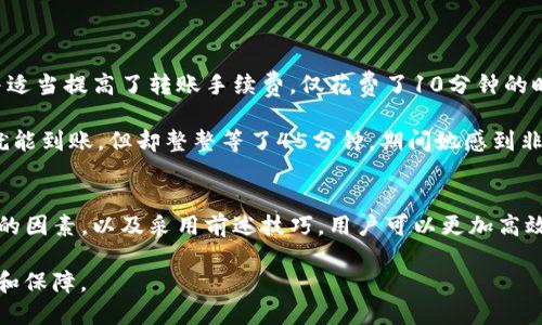 交易所往TP钱包转账到账时间详解：快速、安全的转账方式

交易所转账, TP钱包, 到账时间, 加密货币/guanjianci

一、引言
在数字货币交易的世界中，用户经常需要将资产从交易所转移到个人的钱包，以增强安全性和管理便捷性。这种转账操作虽然涉及的步骤简单，但到账时间的长短却是每一个用户所关心的重要问题。本文将深入探讨交易所往TP钱包的转账到账时间，影响因素以及如何确保快速到账。

二、什么是TP钱包？
TP钱包是一款广受欢迎的数字货币管理工具，提供安全的资产存储、转账和交易服务。其界面友好、操作简单，支持多种主流加密货币，成为了许多用户进行资产管理的首选。

三、交易所转账的基本流程
将资金从交易所转入TP钱包的流程通常包括以下几个步骤：
ul
    li第一步：登录交易所账号并选择提现功能。/li
    li第二步：输入TP钱包的地址，确认无误后输入转账金额。/li
    li第三步：完成安全验证，确认提现请求。/li
    li第四步：在TP钱包中等待资金到账。/li
/ul

四、转账到账时间的影响因素
转账到账时间的长短不仅取决于交易所的处理效率，也与区块链网络的状态、资金种类、用户账户的历史行为等多种因素有关。以下是几个主要影响因素：

ul
    listrong1. 区块链网络拥堵情况：/strong当网络交易量过高时，区块确认速度可能减缓，从而导致到账时间延长。/li
    listrong2. 交易所的处理速度：/strong不同的交易所对提现请求的处理速度各不相同，某些平台在高峰期可能需要更长时间。/li
    listrong3. 转账金额和类型：/strong有些交易所对转账金额设置了不同的处理优先级，较大数额的转账可能会需要更长时间，而某些币种的确认时间也可能较长。/li
    listrong4. 用户安全设置：/strong用户的安全设置，如两步验证、身份认证等，也可能影响转账的处理速度。/li
/ul

五、一般情况下的到账时间
通常情况下，从交易所到TP钱包的转账时间会根据币种和网络状态而有所不同。以下是一些常見币种的一般到账时间：
ul
    listrong比特币（BTC）：/strong一般在10-30分钟左右到账，视网络拥堵程度而定。/li
    listrong以太坊（ETH）：/strong通常在5-15分钟到账，同样受到网络负载的影响。/li
    listrong莱特币（LTC）：/strong相比于BTC和ETH，一般在2-10分钟到账。/li
/ul

六、加速转账的技巧
为确保快速到账，用户可以采取以下几种方式：
ul
    listrong选择低峰时段转账：/strong尽量避开交易高峰期，比如周末或节假日，选择工作日的白天进行转账。/li
    listrong尽量选择主流币种：/strong在可能的情况下，选择常见且交易活跃的币种进行转账，这样可以提高确认速度。/li
    listrong适时调整手续费：/strong在一些交易所，可以调整转账时支付的手续费，支付更高的手续费通常可以提高转账优先级。/li
/ul

七、真实案例分享
在讨论完转账到账时间的基本知识后，我们来看几个用户的真实案例，让这一切变得更具可操作性和参考性。

故事一：张先生在某个周五下午，决定将他在交易所盈利的比特币转账到TP钱包以便于安全储存。他选择了一个相对低峰的时间段，并适当提高了转账手续费。仅花费了10分钟的时间，他的比特币便顺利到达了TP钱包，张先生对此非常满意。

故事二：李女士在节假日的一天进行转账，没想到比特币网络正在经历一波小高峰。她在交易所提交转账申请后，原本以为10分钟内就能到账，但却整整等了45分钟，期间她感到非常焦急，生怕转账失败。在反复确认了账户和地址后，最终资金顺利到达她的TP钱包，但她意识到，确实应该选择更好的时机进行操作。

八、结论
将资金从交易所转移到TP钱包是一项简单却关键的操作，而到账时间的事情更是骇人听闻。通过了解转账的基本流程、影响到账时间的因素，以及采用前述技巧，用户可以更加高效、放心地完成这项操作。无论是在熙熙攘攘的街道上，还是在舒适的家中，掌握这些知识都会让你在数字货币的海洋中游刃有余。

在区块链迅速发展的今天，用户的体验和安全更加重要。希望未来的转账过程能更加顺畅，为每位希望享受数字资产的用户带来便利和保障。