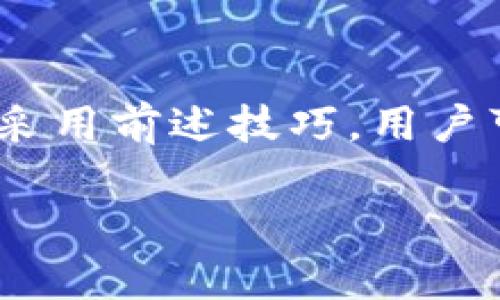 交易所往TP钱包转账到账时间详解：快速、安全的转账方式

交易所转账, TP钱包, 到账时间, 加密货币/guanjianci

一、引言
在数字货币交易的世界中，用户经常需要将资产从交易所转移到个人的钱包，以增强安全性和管理便捷性。这种转账操作虽然涉及的步骤简单，但到账时间的长短却是每一个用户所关心的重要问题。本文将深入探讨交易所往TP钱包的转账到账时间，影响因素以及如何确保快速到账。

二、什么是TP钱包？
TP钱包是一款广受欢迎的数字货币管理工具，提供安全的资产存储、转账和交易服务。其界面友好、操作简单，支持多种主流加密货币，成为了许多用户进行资产管理的首选。

三、交易所转账的基本流程
将资金从交易所转入TP钱包的流程通常包括以下几个步骤：
ul
    li第一步：登录交易所账号并选择提现功能。/li
    li第二步：输入TP钱包的地址，确认无误后输入转账金额。/li
    li第三步：完成安全验证，确认提现请求。/li
    li第四步：在TP钱包中等待资金到账。/li
/ul

四、转账到账时间的影响因素
转账到账时间的长短不仅取决于交易所的处理效率，也与区块链网络的状态、资金种类、用户账户的历史行为等多种因素有关。以下是几个主要影响因素：

ul
    listrong1. 区块链网络拥堵情况：/strong当网络交易量过高时，区块确认速度可能减缓，从而导致到账时间延长。/li
    listrong2. 交易所的处理速度：/strong不同的交易所对提现请求的处理速度各不相同，某些平台在高峰期可能需要更长时间。/li
    listrong3. 转账金额和类型：/strong有些交易所对转账金额设置了不同的处理优先级，较大数额的转账可能会需要更长时间，而某些币种的确认时间也可能较长。/li
    listrong4. 用户安全设置：/strong用户的安全设置，如两步验证、身份认证等，也可能影响转账的处理速度。/li
/ul

五、一般情况下的到账时间
通常情况下，从交易所到TP钱包的转账时间会根据币种和网络状态而有所不同。以下是一些常見币种的一般到账时间：
ul
    listrong比特币（BTC）：/strong一般在10-30分钟左右到账，视网络拥堵程度而定。/li
    listrong以太坊（ETH）：/strong通常在5-15分钟到账，同样受到网络负载的影响。/li
    listrong莱特币（LTC）：/strong相比于BTC和ETH，一般在2-10分钟到账。/li
/ul

六、加速转账的技巧
为确保快速到账，用户可以采取以下几种方式：
ul
    listrong选择低峰时段转账：/strong尽量避开交易高峰期，比如周末或节假日，选择工作日的白天进行转账。/li
    listrong尽量选择主流币种：/strong在可能的情况下，选择常见且交易活跃的币种进行转账，这样可以提高确认速度。/li
    listrong适时调整手续费：/strong在一些交易所，可以调整转账时支付的手续费，支付更高的手续费通常可以提高转账优先级。/li
/ul

七、真实案例分享
在讨论完转账到账时间的基本知识后，我们来看几个用户的真实案例，让这一切变得更具可操作性和参考性。

故事一：张先生在某个周五下午，决定将他在交易所盈利的比特币转账到TP钱包以便于安全储存。他选择了一个相对低峰的时间段，并适当提高了转账手续费。仅花费了10分钟的时间，他的比特币便顺利到达了TP钱包，张先生对此非常满意。

故事二：李女士在节假日的一天进行转账，没想到比特币网络正在经历一波小高峰。她在交易所提交转账申请后，原本以为10分钟内就能到账，但却整整等了45分钟，期间她感到非常焦急，生怕转账失败。在反复确认了账户和地址后，最终资金顺利到达她的TP钱包，但她意识到，确实应该选择更好的时机进行操作。

八、结论
将资金从交易所转移到TP钱包是一项简单却关键的操作，而到账时间的事情更是骇人听闻。通过了解转账的基本流程、影响到账时间的因素，以及采用前述技巧，用户可以更加高效、放心地完成这项操作。无论是在熙熙攘攘的街道上，还是在舒适的家中，掌握这些知识都会让你在数字货币的海洋中游刃有余。

在区块链迅速发展的今天，用户的体验和安全更加重要。希望未来的转账过程能更加顺畅，为每位希望享受数字资产的用户带来便利和保障。