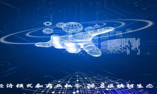 区块链源码交易市场是指一个专门的平台或市场，用于交易和分享区块链相关的源代码、智能合约、DApp（去中心化应用）等开发资源。在这样的市场中，开发者可以交易他们所创建的代码，用户可以购买或下载这些代码，以便在自己的项目中使用。以下是对区块链源码交易市场的详细解释。

### 区块链源码交易市场的特点

1. **去中心化与透明性**  
   区块链源码交易市场通常基于区块链技术，具有去中心化的特性。这意味着没有单一的控制方，所有的交易记录都是公开透明的，任何人都可以查看交易历史，提高了信任度。

2. **知识产权保护**  
   在交易市场中，开发者的源代码往往会以某种许可协议的形式出售，这能够有效保护知识产权。开发者可以选择公开或保留其源代码的部分权利。

3. **多样的支付方式**  
   区块链源码交易市场通常支持多种加密货币作为支付方式，使得交易过程更加快捷和安全。同时，这也为国际用户提供了便利，消除了传统支付手段的障碍。

4. **社区支持与交流**  
   这些市场常常搭建在开放的社区论坛上，开发者和用户可以在此交流、讨论技术细节，分享使用经验，促进技术的传播与发展。

### 区块链源码交易市场的应用场景

1. **初创项目**  
   对于初创企业或个人开发者，他们可能没有足够的资源去从头开始开发一个区块链项目。在这些市场中，他们可以找到现成的解决方案或基础代码，从而快速启动项目。

2. **教育和学习**  
   对于学习区块链技术的学生和开发者来说，这些市场是一个绝佳的学习资源。在这里，他们可以获取源码并进行修改，实验不同的想法，以加深对区块链的理解。

3. **技术合作**  
   在这些市场上，开发者不仅可以出售自己的代码，也可以寻找合作伙伴。通过交易和交流，他们可以形成团队，共同开发更复杂的项目。

### 如何参与区块链源码交易市场

1. **注册账户**  
   想要参与交易的用户首先需要在相关平台上注册一个账户，这通常是免费的。

2. **展示与发布代码**  
   开发者可以将自己的源码上传到平台，设置价格和许可协议，进行展示和销售。

3. **安全交易**  
   用户在购买源码时，平台往往会提供Escrow服务，以确保交易的安全性。在交易完成后， buyer 可以获取源码。

4. **反馈与评价**  
   交易完成后，用户可以对源码进行评价，帮助后续买家判断代码质量，也为开发者提供改进意见。

### 结论 

区块链源码交易市场是当今科技发展的重要组成部分，它不仅促进了区块链技术的普及和应用，同时也为开发者创造了新的经济模式和商业机会。随着区块链生态系统的不断扩展，源码交易市场必将在未来发挥越来越重要的作用。