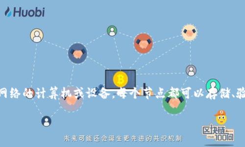 区块链技术中，