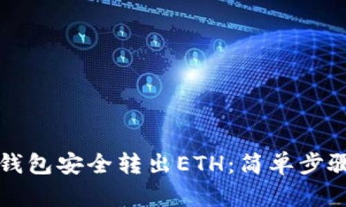 如何使用TP钱包安全转出ETH：简单步骤与实用技巧