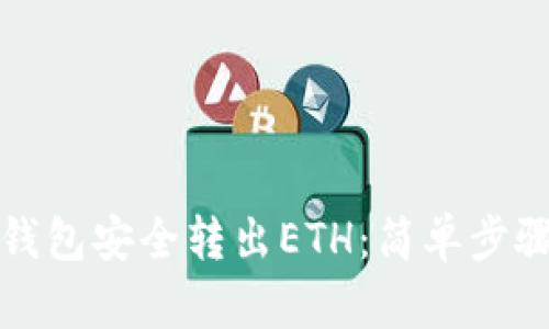 如何使用TP钱包安全转出ETH：简单步骤与实用技巧