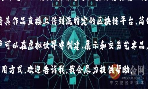 区块链相关的图片软件通常是指与区块链技术结合的项目或应用程序，用于创建或管理区块链资产的工具。以下是一些常见的软件和平台，它们支持区块链图像生成、交换或管理。

1. **OpenSea**：作为最大的NFT（非同质化代币）市场，OpenSea允许用户购买、销售和交易数字艺术品和收藏品，许多用户使用区块链来验证这些图片的所有权。

2. **Canva**：虽然Canva本身不是一个区块链软件，但它允许用户创建和设计图片，用户可以将这些设计上传至NFT平台，并在区块链上进行交易。

3. **MetaMask**：这是一个以太坊钱包扩展，用户通过它可以与区块链上的去中心化应用（DApps）进行互动，能够发送和接收NFT图像和其他加密资产。

4. **Rarible**：这个平台允许用户创建和出售NFT，用户可以在这个平台上上传图片，并通过区块链将其转化为数字资产。

5. **Photoshop（使用插件）**：一些插件可以帮助Photoshop用户将其作品直接上传到洗特定的区块链平台，简化了艺术作品在线交易的过程。

6. **Bloktopia**：这是一个虚拟现实平台，集成了区块链技术，用户可以在虚拟世界中创建、展示和交易艺术品。

如果你想深入了解某一个特定的使用场景，或者某种软件的详细使用方式，欢迎告诉我，我会尽力提供帮助。