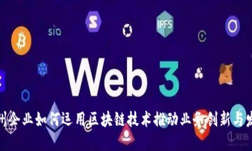 赣州企业如何运用区块链技术推动业务创新与发展