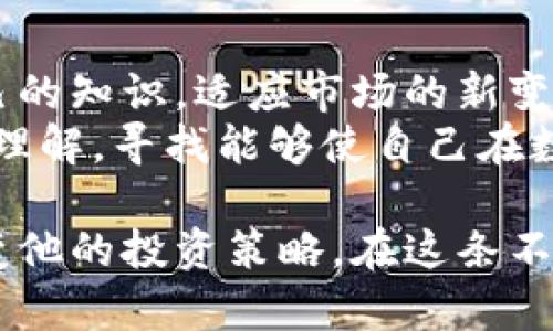 区块链操盘法是一种利用区块链技术的独特策略，旨在有效地管理和交易数字资产。随着区块链技术的迅猛发展和加密货币市场的不断扩大，越来越多的投资者和操盘手开始探索如何利用这一技术来投资决策、提高交易效率和盈利能力。

区块链操盘法的定义
区块链操盘法，可以理解为一系列基于区块链技术的交易和投资策略。它不仅包含资产的买卖，还涉及到如何利用区块链的去中心化特性，提升信息透明度，减少交易成本，提高交易的安全性。

区块链的基本概念
区块链是一种分布式账本技术，数据通过加密的方式被记录在多个节点上。每一笔交易都经过网络节点的验证，并以区块的方式存储，形成一个不可篡改的链条。这种机制确保了交易的安全性与透明性，同时也使得传统金融体系中的许多中介角色被淘汰。

操盘法的基本原则
1. **信息透明性**：由于区块链的透明性，操盘手能够获取实时的数据，这对于制定交易策略至关重要。
2. **去中心化**：去中心化意味着没有一个单点故障，这降低了被操纵的风险。
3. **智能合约**：利用智能合约可以自动执行约定的交易条件，减少人工干预降低风险。

区块链操盘法的应用场景
在实际应用中，区块链操盘法可以有多种不同的场景：
- **投资决策**：通过对链上数据的分析，操盘手可以发现市场趋势和洞察潜在的投资机会。
- **高频交易**：借助区块链的低延迟，操盘手可以实现高频交易，抓住稍纵即逝的市场机会。
- **套利机会**：不同交易所的价格差异可以通过在区块链上快速交易来实现套利收益。

情感与个性化的投资故事
在一个阳光明媚的下午，John坐在自己宽敞的办公桌前，面前是一台显示着各类加密货币行情的巨型显示器。他不仅是一个热爱投资的操盘手，更是一个充满激情的加密货币爱好者。阳光洒在老旧木桌上，给这个快速发展的行业带来一丝温暖和依恋。
对于John来说，投资不仅是盈利，更是一种对未来的探索与追求。他运用区块链操盘法，分析着市场数据，挖掘那些尚未被发现的宝藏。他时常与朋友们分享自己的见解，而这些交流常常是一种灵感的火花，激发出更深层次的投资思考。

区块链操盘法的优缺点
优点：
- **高透明度**：每一笔交易都可以追溯，增强了用户的信任感。
- **减少人为操作**：智能合约的应用减少了人为干预，降低了操作风险。
缺点：
- **技术门槛高**：对于初学者而言，区块链技术相对复杂，需要时间学习。
- **市场波动性**：加密货币市场具有极大的波动性，一些操盘手可能在追求高回报时忽略潜在的风险。

未来展望
区块链操盘法在未来将会被越来越多的人接受与应用。随着技术的进步和用户的增加，操盘手们需要不断更新自己的知识，适应市场的新变化。
在这个充满机遇和挑战的领域，每一个投资者都应像John一样，保持对未来的好奇心，利用自己对区块链和市场的理解，寻找能够使自己在数字资产领域取得优异成果的方法。

以上是关于区块链操盘法的基本信息和应用场景分析，从一个普通投资者的角度出发，探讨了区块链技术如何改变他的投资策略。在这条不断变化的道路上，技术与情感将永远相伴。