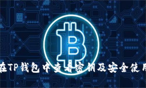 如何在TP钱包中查看密钥及安全使用指南