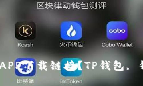 如何在各大平台快速找到TP钱包APP下载链接？TP钱包, 钱包下载, 数字货币, 区块链应用