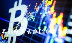 TP钱包收款不到账怎么办？