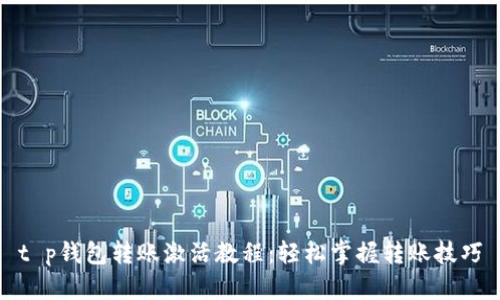 t p钱包转账激活教程：轻松掌握转账技巧