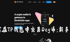 如何在TP钱包中交易Dog币：