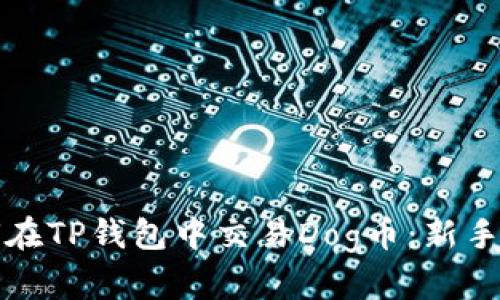 如何在TP钱包中交易Dog币：新手指南