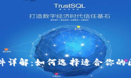 区块链平台软件详解：如何选择适合你的区块链解决方案