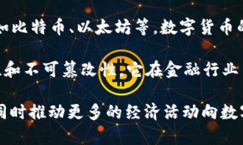 金融货币区块链是一个综合性的行业，涵盖了金融服务、货币管理和区块链技术的应用。

1. **金融服务**：这一部分主要涉及银行、投资、保险等等传统金融行业的服务和产品。金融服务行业正在快速向数字化和智能化转型，区块链技术在这一转型中扮演着重要的角色。

2. **货币管理**：这包括对货币的发放、流通和管理，尤其是数字货币的兴起，如比特币、以太坊等。数字货币的出现突破了传统货币的限制，引发了全球范围内的金融变革。

3. **区块链技术**：区块链是一种去中心化的数据库技术，具有透明性、安全性和不可篡改性。它在金融行业中的应用包括跨境支付、供应链金融、智能合约等，极大地提高了效率和安全性。

以上三者结合形成了一个创新的产业，有潜力改变传统金融服务的运作方式，同时推动更多的经济活动向数字化和去中心化发展。