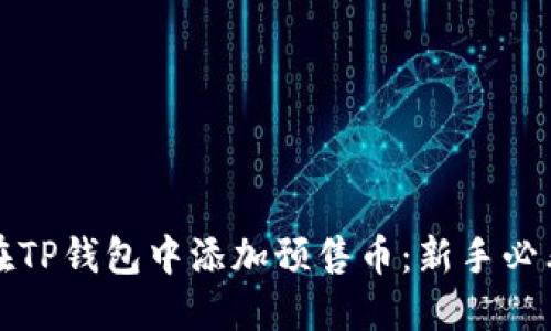 如何在TP钱包中添加预售币：新手必看指南