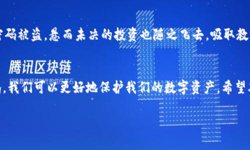 如何安全查看TP钱包密钥密码：实用步骤与注意事项
TP钱包, 密钥密码, 加密货币, 钱包安全/guanjianci

一、引言
在如今这个快速发展的数字时代，虚拟货币已经逐渐成为越来越多人的投资选择。TP钱包作为一种广受欢迎的加密货币钱包，拥有简单直观的界面和强大的功能。然而，一旦涉及到密钥和密码的管理，很多用户都会感到不知所措。因此，掌握如何安全查看TP钱包密钥密码的技巧，不仅能提升我们的安全意识，也能有效保护我们的资产不受威胁。

二、TP钱包的基本概念
首先，让我们简单了解一下TP钱包。TP钱包是一款支持多种加密货币的移动钱包，用户可以通过它来存储、管理和交易数字资产。它的安全性和便利性使得它在加密货币用户中赢得了很高的评价。钱包的密钥和密码是确保您数字资产安全的核心要素，因此，了解如何查看这些信息非常重要。

三、TP钱包密钥密码的重要性
无论是加密货币的持有者还是新手用户，理解密钥和密码的重要性都至关重要。密钥是访问您数字资产的唯一凭证，而密码则是保护您钱包的一道防线。如果这些信息丢失或泄露，您可能会面临巨大的财产损失。

四、如何获取TP钱包密钥密码
h41. 登录您的TP钱包/h4
首先，您需要在手机上打开TP钱包应用程序，输入您的账户信息进行登录。在此过程中，请务必确保您处于安全的网络环境中，例如您家中的Wi-Fi，而不是公共网络。

h42. 进入设置界面/h4
登录成功后，点击应用程序右下角的“设置”按钮，您将进入设置界面。在这里，您可以找到钱包的各种管理选项。

h43. 查找钱包安全选项/h4
在设置菜单中，寻找“安全”或“钱包安全”的选项。点击进入后，您将看到关于密钥和密码管理的相关信息。

h44. 显示密钥密码/h4
当您找到密钥和密码选项时，通常会要求您输入当前密码以验证身份。输入正确后，您就可以安全地查看到您的密钥密码。请注意，这个过程需要在安全和私密的环境中进行，避免他人偷窥。

五、查看密钥密码时的注意事项
在查看TP钱包密钥密码时，用户需时刻保持警惕，以下是一些具体注意事项：
ul
    listrong确保网络安全：/strong推荐使用安全的互联网连接，避免使用公共Wi-Fi。/li
    listrong定期更换密码：/strong为了提高安全性，建议每隔一段时间更换您钱包的密码。/li
    listrong备份密钥信息：/strong将密钥和密码信息备份到安全的地方，例如纸质记录或加密的数字方式，不要在手机或电脑上直接存储。/li
    listrong启用双重认证：/strong许多钱包都支持双重认证，启用后可以为您的账户增加一道安全保护。 /li
/ul

六、遗失密钥密码的应对措施
如果您不幸遗失了TP钱包的密钥密码，您可能会感到绝望，但不必过于担心。以下是您可以采取的措施：

h41. 使用助记词恢复/h4
如果您在设置TP钱包时备份了助记词，您可以使用它来恢复钱包。助记词是生成密钥的基础，可以帮助您轻松重建钱包。

h42. 联系官方支持/h4
如果没有助记词，而且您对恢复过程不太了解，建议联系TP钱包的客服支持。他们能够为您提供专业的指导和帮助。

七、日常钱包安全维度防护
保护TP钱包的安全不仅仅依赖于密钥和密码，还需从多个维度进行防护。
h41. 更新应用程序/h4
保证您的TP钱包客户端保持在最新版本，定期更新可修复已知的安全漏洞。

h42. 不轻信陌生链接/h4
在互联网世界中，钓鱼攻击屡见不鲜，不要轻易点击陌生链接或下载未知软件。

八、真实故事：小张的TP钱包防护经历
曾经有个用户小张在日常使用TP钱包时，遭遇过一次破解事件。某天，他在咖啡厅里上网，随意浏览网页时，不慎点击了一个钓鱼链接，结果导致他的密码被盗，悬而未决的投资也随之飞去。吸取教训后，小张决定提升自己的安全意识，每次登录都仔细检查网络环境，并在设置中启用了双重认证，确保他的资产能安全无虞。

九、总结
掌握如何查看TP钱包密钥密码是每个加密货币用户都应具备的基本技能，但更重要的是要关注钱包的整体安全。通过定期检查、安全备份和提高警惕，我们可以更好地保护我们的数字资产。希望本指南能帮助您在TP钱包的使用中更加得心应手。

如需更多信息或建议，请随时向我们反馈。您的安全是我们的首要任务！