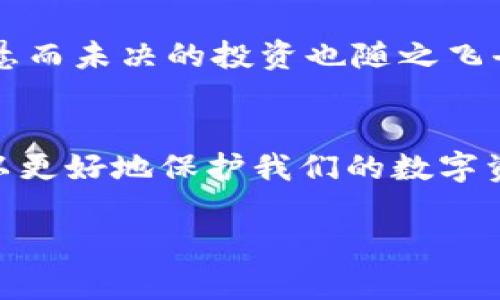 如何安全查看TP钱包密钥密码：实用步骤与注意事项
TP钱包, 密钥密码, 加密货币, 钱包安全/guanjianci

一、引言
在如今这个快速发展的数字时代，虚拟货币已经逐渐成为越来越多人的投资选择。TP钱包作为一种广受欢迎的加密货币钱包，拥有简单直观的界面和强大的功能。然而，一旦涉及到密钥和密码的管理，很多用户都会感到不知所措。因此，掌握如何安全查看TP钱包密钥密码的技巧，不仅能提升我们的安全意识，也能有效保护我们的资产不受威胁。

二、TP钱包的基本概念
首先，让我们简单了解一下TP钱包。TP钱包是一款支持多种加密货币的移动钱包，用户可以通过它来存储、管理和交易数字资产。它的安全性和便利性使得它在加密货币用户中赢得了很高的评价。钱包的密钥和密码是确保您数字资产安全的核心要素，因此，了解如何查看这些信息非常重要。

三、TP钱包密钥密码的重要性
无论是加密货币的持有者还是新手用户，理解密钥和密码的重要性都至关重要。密钥是访问您数字资产的唯一凭证，而密码则是保护您钱包的一道防线。如果这些信息丢失或泄露，您可能会面临巨大的财产损失。

四、如何获取TP钱包密钥密码
h41. 登录您的TP钱包/h4
首先，您需要在手机上打开TP钱包应用程序，输入您的账户信息进行登录。在此过程中，请务必确保您处于安全的网络环境中，例如您家中的Wi-Fi，而不是公共网络。

h42. 进入设置界面/h4
登录成功后，点击应用程序右下角的“设置”按钮，您将进入设置界面。在这里，您可以找到钱包的各种管理选项。

h43. 查找钱包安全选项/h4
在设置菜单中，寻找“安全”或“钱包安全”的选项。点击进入后，您将看到关于密钥和密码管理的相关信息。

h44. 显示密钥密码/h4
当您找到密钥和密码选项时，通常会要求您输入当前密码以验证身份。输入正确后，您就可以安全地查看到您的密钥密码。请注意，这个过程需要在安全和私密的环境中进行，避免他人偷窥。

五、查看密钥密码时的注意事项
在查看TP钱包密钥密码时，用户需时刻保持警惕，以下是一些具体注意事项：
ul
    listrong确保网络安全：/strong推荐使用安全的互联网连接，避免使用公共Wi-Fi。/li
    listrong定期更换密码：/strong为了提高安全性，建议每隔一段时间更换您钱包的密码。/li
    listrong备份密钥信息：/strong将密钥和密码信息备份到安全的地方，例如纸质记录或加密的数字方式，不要在手机或电脑上直接存储。/li
    listrong启用双重认证：/strong许多钱包都支持双重认证，启用后可以为您的账户增加一道安全保护。 /li
/ul

六、遗失密钥密码的应对措施
如果您不幸遗失了TP钱包的密钥密码，您可能会感到绝望，但不必过于担心。以下是您可以采取的措施：

h41. 使用助记词恢复/h4
如果您在设置TP钱包时备份了助记词，您可以使用它来恢复钱包。助记词是生成密钥的基础，可以帮助您轻松重建钱包。

h42. 联系官方支持/h4
如果没有助记词，而且您对恢复过程不太了解，建议联系TP钱包的客服支持。他们能够为您提供专业的指导和帮助。

七、日常钱包安全维度防护
保护TP钱包的安全不仅仅依赖于密钥和密码，还需从多个维度进行防护。
h41. 更新应用程序/h4
保证您的TP钱包客户端保持在最新版本，定期更新可修复已知的安全漏洞。

h42. 不轻信陌生链接/h4
在互联网世界中，钓鱼攻击屡见不鲜，不要轻易点击陌生链接或下载未知软件。

八、真实故事：小张的TP钱包防护经历
曾经有个用户小张在日常使用TP钱包时，遭遇过一次破解事件。某天，他在咖啡厅里上网，随意浏览网页时，不慎点击了一个钓鱼链接，结果导致他的密码被盗，悬而未决的投资也随之飞去。吸取教训后，小张决定提升自己的安全意识，每次登录都仔细检查网络环境，并在设置中启用了双重认证，确保他的资产能安全无虞。

九、总结
掌握如何查看TP钱包密钥密码是每个加密货币用户都应具备的基本技能，但更重要的是要关注钱包的整体安全。通过定期检查、安全备份和提高警惕，我们可以更好地保护我们的数字资产。希望本指南能帮助您在TP钱包的使用中更加得心应手。

如需更多信息或建议，请随时向我们反馈。您的安全是我们的首要任务！