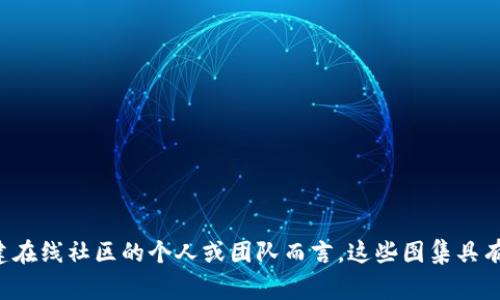 区块链论坛界面图集通常是指一组展示区块链论坛用户界面的图像或截图。这些图集可以帮助用户了解论坛的整体设计、布局、功能以及用户交互方式。区块链论坛多用于讨论加密货币、技术分享、项目推广等内容，因此其界面设计常常以用户体验优先为导向。

### 区块链论坛界面图集的主要特点

1. **用户友好的导航**：区块链论坛通常会有直观的导航条，方便用户快速找到所需信息。
   
2. **响应式设计**：很多论坛会使用响应式设计，确保无论在电脑还是手机上，用户都能获得良好的浏览体验。

3. **丰富的社区功能**：界面图集可能展示评论区、个人资料页、私信系统等功能，这些都是社交互动的重要部分。

4. **多样化的板块布局**：每个论坛可能会根据不同主题设置板块，不同的界面图集可以展现各种主题讨论的板块样式。

### 区块链论坛界面图集的用途

- **设计参考**：对想要创建区块链相关社区或论坛的开发者，界面图集可以作为设计灵感的来源。

- **用户体验研究**：通过对界面的分析，可以更好地理解用户行为，从而论坛的功能和布局。

- **市场分析**：了解竞争对手的界面设计，有助于识别市场趋势和用户需求。

总之，区块链论坛界面图集不仅是视觉的呈现，也是功能与用户需求的综合体现。对于希望在区块链领域构建在线社区的个人或团队而言，这些图集具有实际的指导价值。