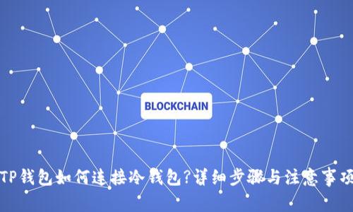 TP钱包如何连接冷钱包?详细步骤与注意事项