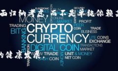 区块链估值体系是指在区