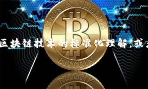 关于“正统区块链”这一概念，其实在目前的区块链技术发展中，并没有一个明确的定义。它可能涉及的是对区块链技术的标准化理解，或者是对某些特定区块链项目的形容。以下是一个围绕“正统区块链”与股票市场结合的内容大纲及相关信息。

## 正统区块链与股票市场：未来金融的新篇章