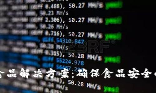 区块链食品解决方案：确保食品安全的新路径