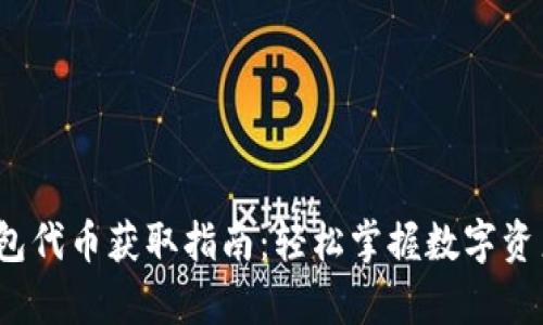 t p钱包代币获取指南：轻松掌握数字资产管理