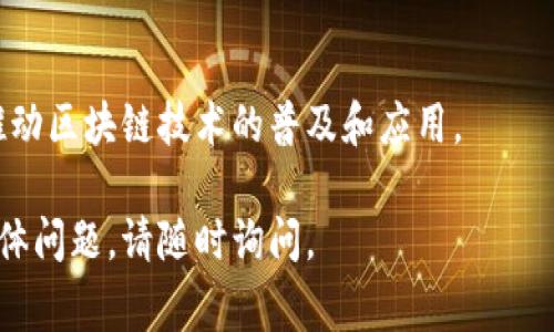 区块链网站模板源码通常指的是用于创建区块链相关网站的预制代码和设计样式。这些模板可以用于构建交易所、钱包、区块链项目介绍、投资平台、NFT市场等多种类型的网站。模板通常包括HTML、CSS和JavaScript等前端代码，有时还包括后端逻辑和区块链交互功能。

以下是关于区块链网站模板源码的一些重要信息和应用场景：

### 一、区块链网站模板的组成
1. **前端部分**：包括用户界面和用户体验设计，主要用HTML、CSS和JS构建。
2. **后端部分**：有时会涉及到区块链后端的接口，使用Node.js、Python等语言。
3. **数据库**：区块链网站可能需要与数据库交互，比如存储用户信息、交易记录等。

### 二、使用区块链网站模板的优势
1. **节省时间**：使用现成的模板可以加快网站开发速度，降低开发成本。
2. **专业设计**：多数模板设计合乎现代审美，具备良好的用户体验。
3. **开源与可定制性**：很多模板是开源的，用户可以根据自己的需求进行修改。

### 三、常见的区块链网站类型
1. **交易所平台**：提供加密货币交易服务的专业网站。
2. **钱包服务**：用于存储和管理数字资产的在线钱包。
3. **项目宣传页**：介绍区块链项目、团队和投资信息的网站。
4. **NFT市场**：用于创作、出售和购买数字艺术品的市场平台。

### 四、寻找和选择区块链网站模板
1. **市场与社区**：可以在GitHub、ThemeForest、TemplateMonster等网站上寻找。
2. **功能需求**：根据项目需求，选择合适的功能和设计风格的模板。
3. **开发支持**：查看模板是否拥有良好的文档和社区支持。

### 五、实际案例分析
1. **项目介绍的网站**：如某个新兴的去中心化金融(DDeFi)项目介绍网站，通过简洁的UI设计，提供了项目的核心功能和路线图。
2. **交易所的前端模板**：某全球知名交易所使用的开源模板，展示了流畅的交易体验和实时行情。

### 六、总结
区块链网站模板源码是建立区块链相关网站的一种高效解决方案，能够帮助开发者快速构建具有专业水准的平台，推动区块链技术的普及和应用。

希望以上内容对你理解区块链网站模板源码有所帮助！如果你需要更详细的信息或者有关于如何使用这些模板的具体问题，请随时询问。