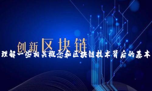 在讨论TP钱包授权空投地址是否可能被盗之前，我们首先需要理解一些相关概念和区块链技术背后的基本原理。在此，我将提供一个详细的大纲，帮助您深入了解此问题。

TP钱包授权空投地址安全性分析：能否被盗？
