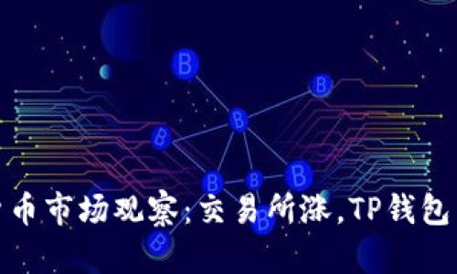 2023年加密货币市场观察：交易所涨，TP钱包为何逆势下跌？