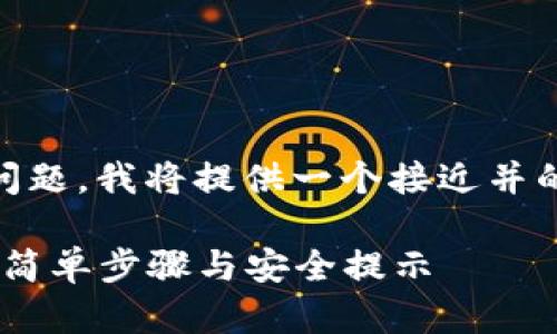 针对“TP钱包怎么看URL”这个问题，我将提供一个接近并的，以及相关关键词和内容大纲。

如何在TP钱包中查看URL地址：简单步骤与安全提示