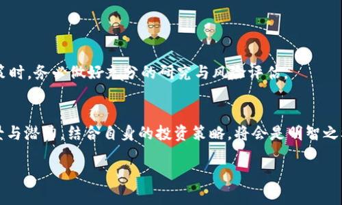 以下是区块链新增项目名单的一些基础信息和说明：

什么是区块链新增项目？
区块链技术的迅猛发展，不仅推动了数字货币的崛起，也催生了各种创新项目的出现。新区块链项目通常是针对某一特定领域或需求设计的解决方案，致力于利用去中心化、透明和安全的特性来传统行业流程。每个季度，行业内都会有新项目涌现，值得投资者和区块链爱好者关注。

区块链新增项目的重要性
了解新区块链项目有助于投资者抓住行业发展的脉搏，它们不仅可能成为未来的投资机会，还可能改变行业格局。随着市场的扩大，技术的进步，各种创新的应用层出不穷，用户需求也不断变化，推动这些新项目的形成。举例来说，DeFi（去中心化金融）、NFT（非同质化代币）及元宇宙相关项目都是近年来的热点。

如何查找区块链新增项目名单
许多网站和平台都会提供区块链新增项目的名单，例如CoinMarketCap、CoinGecko、或行业论坛。通过这些平台，用户可以找到项目的基本信息、团队背景、白皮书、社区活跃度等，有助于更全面地了解项目的潜力。

2023年新兴区块链项目推荐
在2023年，我们可以看到多个新兴区块链项目引起了广泛关注。以下是一些代表性项目：
ul
    listrongProject A:/strong 专注于供应链管理的区块链应用，通过智能合约提高透明度与效率。/li
    listrongProject B:/strong 面向艺术家的NFT平台，提供独特的作品展示与交易体验。/li
    listrongProject C:/strong 结合AI与区块链的医疗数据管理系统，确保患者隐私与数据安全。/li
/ul

风险与挑战
任何投资都有风险。区块链新增项目虽充满机会，但也面临许多挑战，包括技术的不成熟、市场的竞争、法规的变化等。在进行投资决策时，务必做好充分的研究与风险评估。

总结
关注区块链新增项目不仅能够帮助我们把握行业动态，还可能为未来的投资带来机会。在信息迅速更迭的时代，了解这些项目的背景与潜力，结合自身的投资策略，将会是明智之举。

如果您对某个具体项目有兴趣或需要更详细的信息，欢迎继续提问！