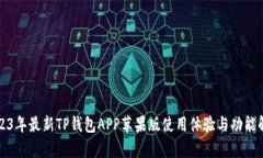 2023年最新TP钱包APP苹果版