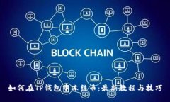 如何在TP钱包中冻结币：最