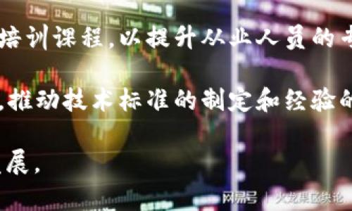 区块链技术创新政策是指在国家或地区层面，政府为了促进区块链技术的发展与应用，所制定的一系列政策、法规和支持措施。这些政策通常旨在推动区块链技术的研发、应用，以及构建良好的产业生态环境，以确保技术创新与产业升级。

以下是一些区块链技术创新政策的主要方面：

1. **政策引导与监管**：政府可能会出台相关法律法规，对区块链相关的行业进行规范和引导，以维护市场秩序，保护投资者权益，同时促进企业在合法合规的框架下开展创新活动。

2. **资金支持与激励**：很多地区会设立专项资金，支持区块链技术的研发和应用，鼓励企业和科研机构进行创新，推动行业发展。比如设立创新奖励、研发补贴等措施。

3. **产业基地和创新中心**：政府通常会推动区块链创新中心或产业园区的建设，为企业提供孵化、交流和合作的平台，促进技术和产业的协调发展。

4. **人才培养与教育**：针对区块链技术的人才不足问题，政府或相关机构可能会开展教育项目，提供培训课程，以提升从业人员的专业技能，满足行业发展的需要。

5. **国际合作与交流**：随着区块链技术的全球化发展，一些政策还强调与国际组织、其他国家的合作，推动技术标准的制定和经验的分享，增强区域或国家的竞争力。

通过积极的政策引导与支持，可以促进区块链技术的创新发展，从而推动相关行业的转型升级与经济发展。