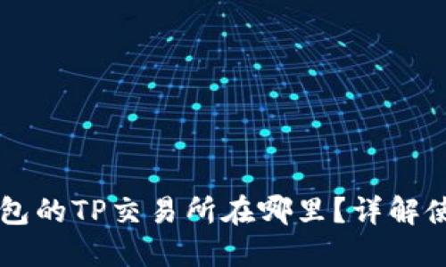 最新TP钱包的TP交易所在哪里？详解使用与交易