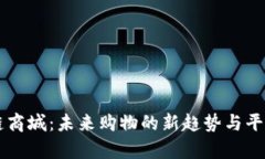 区块链商城：未来购物的