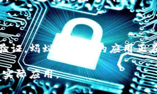 在我们深入探讨蚂蚁区块链的共识机制之前，了解区块链的基本概念是必要的。区块链是一种去中心化的技术，通过网络上的多个节点共同维护信息的记录和验证。共识机制是保证网络安全性和数据一致性的核心机制之一。

蚂蚁区块链作为中国阿里巴巴集团旗下蚂蚁金服推出的区块链平台，结合了区块链技术与金融业务，这就需要一种高效且安全的共识机制来支持其运营。

### 蚂蚁区块链共识机制的基本概念

蚂蚁区块链采用了名为“PBFT”（实用拜占庭容错）和“PoA”（权威证明）相结合的共识机制，使其既能保持高效性，又具备可扩展性。

#### PBFT（实用拜占庭容错）

PBFT是一种将多个节点参与共识的机制。在蚂蚁区块链中，PBFT用于确保数据的一致性。其基本原理是，通过多轮投票的方式来达成共识。具有以下几个特点：

1. **容错性**：PBFT能够在部分节点故障或恶意行为时，仍然保证网络的正常运作。
2. **高效性**：相较于其他共识机制（如PoW，工作量证明），PBFT在确认交易上更为快速。

#### PoA（权威证明）

PoA是一种通过验证节点的身份来确认交易的机制。蚂蚁区块链中的节点必须经过身份认证，确保只有可信赖的节点参与事务处理。这种机制的优点包括：

1. **资源节省**：相较于消耗大量计算资源的PoW，PoA的计算需求较低。
2. **安全性高**：由于节点身份是经过验证的，恶意行为的发生几率较小。

### 蚂蚁区块链共识机制的应用场景

在实际应用中，蚂蚁区块链的共识机制应用于多个领域，特别是金融、供应链和身份验证等。下面我们通过几个具体场景来了解其应用。

#### 在金融领域的应用

蚂蚁区块链的共识机制为金融交易提供了一个透明、可信赖的平台。例如，在跨境支付的场景下，交易双方可以通过蚂蚁区块链实现实时资金结算。

想象一下，在某个阳光明媚的早晨，小李正在使用自己的手机进行一次跨境支付。只需点击几下，他的资金便顺利通过蚂蚁区块链实现转账，几乎无延迟，而这一切都是由于强大的共识机制在背后默默支撑。

#### 供应链管理

在供应链管理中，蚂蚁区块链通过共识机制确保每一个环节都能透明追溯。例如，当商品从生产地运输到零售店时，所有的信息都被记录在区块链上，各个参与方都能够实时查看。

在这个场景中，阳光透过车窗洒在记录仪上，货车在高速路上驰骋。司机只需简单点击，就能确认货物状态。而这一信息，立刻通过蚂蚁区块链被记录下来，确保每一个环节都真实可信。

#### 身份验证

蚂蚁区块链在身份验证方面也展示了其共识机制的有效性。通过区块链记录用户的身份信息，可以有效防止身份盗用和欺诈行为。

小张在手机上申请一张新卡，他的指纹被扫描并上传至蚂蚁区块链，瞬间就得到了验证。阳光透过窗帘，洒在他的脸庞上，溢满了安定的感觉，知道自己的身份信息是安全的。

### 蚂蚁区块链共识机制的未来发展

在日益增长的区块链应用需求面前，蚂蚁区块链的共识机制需要持续与发展。随着区块链技术的不断进步，蚂蚁区块链将可能融合更多的前沿技术，如人工智能与大数据分析，以提升其共识机制的高效性与安全性。

#### 与AI技术的结合

未来，蚂蚁区块链或许可以通过人工智能技术来提升其共识机制。例如，算法能够更有效地识别并排除恶意节点，提升整个网络的安全性。

#### 大数据的支持

结合大数据，蚂蚁区块链可以实现更高效的数据处理及风险管理。通过分析交易数据，能够提前识别出潜在的风险点，从而进行相应的调整。

### 总结

综合来看，蚂蚁区块链凭借其独特的共识机制，为多个行业的发展提供了强有力的支持。从金融到供应链，再到身份验证，蚂蚁区块链的应用正在不断扩展，并展现出巨大的潜力。随着技术的不断进步和应用场景的拓展，蚂蚁区块链的未来必然充满机遇与挑战。

 本文希望通过对蚂蚁区块链共识机制的详细解析与真实场景的描述，帮助读者更加深入地理解这一前沿技术及其实际应用。