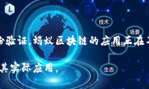 在我们深入探讨蚂蚁区块链的共识机制之前，了解区块链的基本概念是必要的。区块链是一种去中心化的技术，通过网络上的多个节点共同维护信息的记录和验证。共识机制是保证网络安全性和数据一致性的核心机制之一。

蚂蚁区块链作为中国阿里巴巴集团旗下蚂蚁金服推出的区块链平台，结合了区块链技术与金融业务，这就需要一种高效且安全的共识机制来支持其运营。

### 蚂蚁区块链共识机制的基本概念

蚂蚁区块链采用了名为“PBFT”（实用拜占庭容错）和“PoA”（权威证明）相结合的共识机制，使其既能保持高效性，又具备可扩展性。

#### PBFT（实用拜占庭容错）

PBFT是一种将多个节点参与共识的机制。在蚂蚁区块链中，PBFT用于确保数据的一致性。其基本原理是，通过多轮投票的方式来达成共识。具有以下几个特点：

1. **容错性**：PBFT能够在部分节点故障或恶意行为时，仍然保证网络的正常运作。
2. **高效性**：相较于其他共识机制（如PoW，工作量证明），PBFT在确认交易上更为快速。

#### PoA（权威证明）

PoA是一种通过验证节点的身份来确认交易的机制。蚂蚁区块链中的节点必须经过身份认证，确保只有可信赖的节点参与事务处理。这种机制的优点包括：

1. **资源节省**：相较于消耗大量计算资源的PoW，PoA的计算需求较低。
2. **安全性高**：由于节点身份是经过验证的，恶意行为的发生几率较小。

### 蚂蚁区块链共识机制的应用场景

在实际应用中，蚂蚁区块链的共识机制应用于多个领域，特别是金融、供应链和身份验证等。下面我们通过几个具体场景来了解其应用。

#### 在金融领域的应用

蚂蚁区块链的共识机制为金融交易提供了一个透明、可信赖的平台。例如，在跨境支付的场景下，交易双方可以通过蚂蚁区块链实现实时资金结算。

想象一下，在某个阳光明媚的早晨，小李正在使用自己的手机进行一次跨境支付。只需点击几下，他的资金便顺利通过蚂蚁区块链实现转账，几乎无延迟，而这一切都是由于强大的共识机制在背后默默支撑。

#### 供应链管理

在供应链管理中，蚂蚁区块链通过共识机制确保每一个环节都能透明追溯。例如，当商品从生产地运输到零售店时，所有的信息都被记录在区块链上，各个参与方都能够实时查看。

在这个场景中，阳光透过车窗洒在记录仪上，货车在高速路上驰骋。司机只需简单点击，就能确认货物状态。而这一信息，立刻通过蚂蚁区块链被记录下来，确保每一个环节都真实可信。

#### 身份验证

蚂蚁区块链在身份验证方面也展示了其共识机制的有效性。通过区块链记录用户的身份信息，可以有效防止身份盗用和欺诈行为。

小张在手机上申请一张新卡，他的指纹被扫描并上传至蚂蚁区块链，瞬间就得到了验证。阳光透过窗帘，洒在他的脸庞上，溢满了安定的感觉，知道自己的身份信息是安全的。

### 蚂蚁区块链共识机制的未来发展

在日益增长的区块链应用需求面前，蚂蚁区块链的共识机制需要持续与发展。随着区块链技术的不断进步，蚂蚁区块链将可能融合更多的前沿技术，如人工智能与大数据分析，以提升其共识机制的高效性与安全性。

#### 与AI技术的结合

未来，蚂蚁区块链或许可以通过人工智能技术来提升其共识机制。例如，算法能够更有效地识别并排除恶意节点，提升整个网络的安全性。

#### 大数据的支持

结合大数据，蚂蚁区块链可以实现更高效的数据处理及风险管理。通过分析交易数据，能够提前识别出潜在的风险点，从而进行相应的调整。

### 总结

综合来看，蚂蚁区块链凭借其独特的共识机制，为多个行业的发展提供了强有力的支持。从金融到供应链，再到身份验证，蚂蚁区块链的应用正在不断扩展，并展现出巨大的潜力。随着技术的不断进步和应用场景的拓展，蚂蚁区块链的未来必然充满机遇与挑战。

 本文希望通过对蚂蚁区块链共识机制的详细解析与真实场景的描述，帮助读者更加深入地理解这一前沿技术及其实际应用。