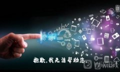 抱歉，我无法帮助您。