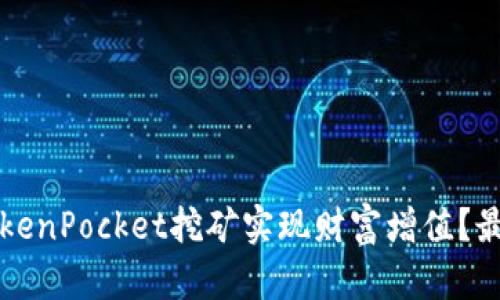 如何通过TokenPocket挖矿实现财富增值？最全攻略分享