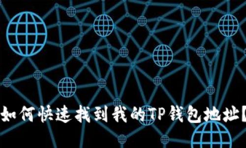 如何快速找到我的TP钱包地址?