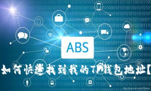 如何快速找到我的TP钱包地址?