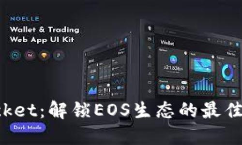 TokenPocket：解锁EOS生态的最佳钱包选择