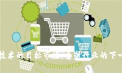 区块链技术的目标市场：