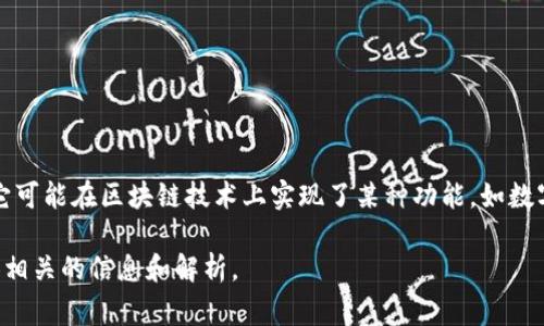 “大黄蜂区块链”通常指与“大黄蜂”相关的区块链项目或应用。这里的“大黄蜂”可能是指某个特定的品牌、产品或服务，它可能在区块链技术上实现了某种功能，如数字资产的发行、交易平台的构建、数据存储等等。在区块链领域，很多项目选择通过具象的名称来吸引用户的关注和兴趣。

如果你有更具体的上下文或信息，比如该区块链项目的具体应用、功能、或者与之相关的技术细节，我会更好地为你提供相关的信息和解析。