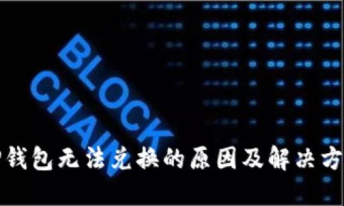 TP钱包无法兑换的原因及解决方案