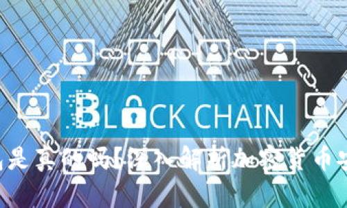 TokenPocket钱包是真的吗？深入解析加密货币安全性与使用体验